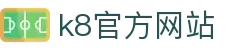 k8官方网站 - (中国)抚州k8官方网站咨询股份有限公司欢迎您